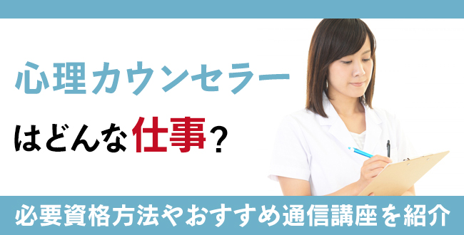 心理カウンセラー資格になるには？通信講座の案内も