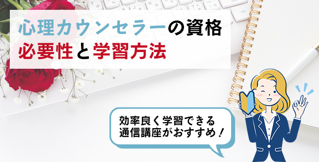 心理カウンセラーの資格の必要性と学習方法