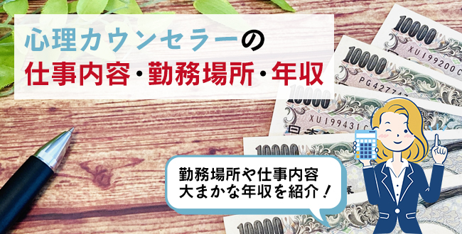 心理カウンセラーの仕事内容・主な勤務場所・年収