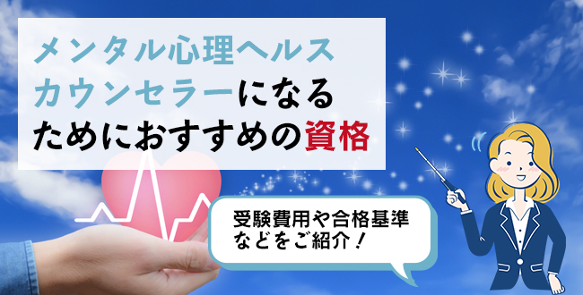 メンタル士心理カウンセラー®になるためにおすすめの資格