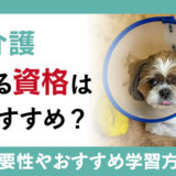 【介護】犬猫介護に関する資格は何がおすすめ？犬猫介護資格の種類や取得方法など徹底リサーチ