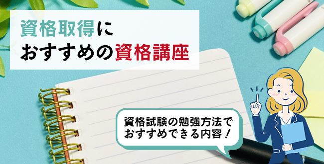 資格取得におすすめの資格講座