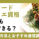 キャリアチャレンジしたい方におすすめ！ローフードソムリエ資格は誰でも取得できる？取得方法と通信講座方法とは？