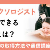 リフレクソロジストが活用できる資格とは？おすすめの取得方法や通信講座もご紹介