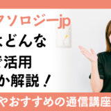 リフレクソロジーjp資格はどんな職業で活用できるか解説！取得方法やおすすめの通信講座もご紹介