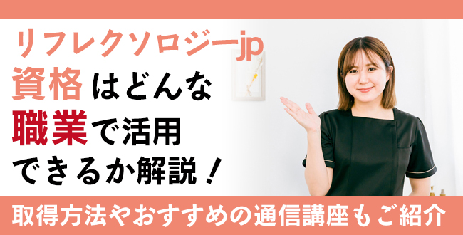 リフレクソロジーjp資格とは？