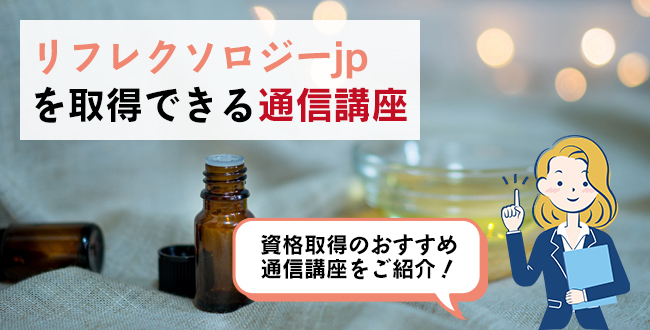 リフレクソロジーjpを取得できる通信講座