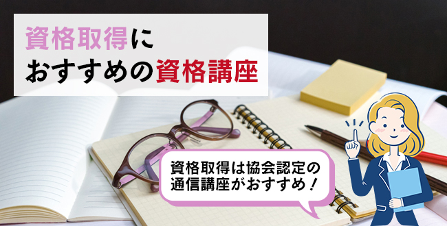 資格取得におすすめの資格講座