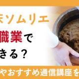 ぬか床を知り尽くすぬか床ソムリエとは？美味しく漬けるノウハウを学んでもっとぬか漬けを楽しもう！