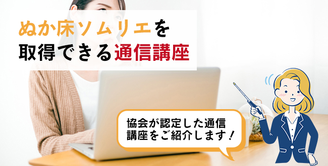 ぬか床ソムリエを取得できる通信講座