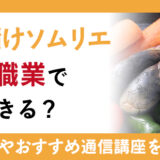 ぬか漬けを現代で楽しむ知識を持つぬか漬けソムリエとは？仕事や活動内容などをご紹介