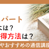 お米のエキスパートになるには？資格取得方法は？