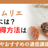 お米ソムリエになるには？資格取得方法は？
