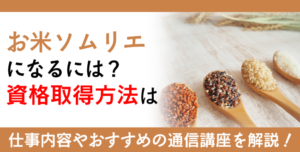 お米ソムリエ®資格とは？