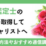 バラ鑑定士の資格を取得してバラのスペシャリストへ!!資格の説明から通信講座までご紹介!!