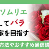 ローズソムリエを取得してバラの専門家を目指す!!資格取得方法や通信講座を徹底解説!!