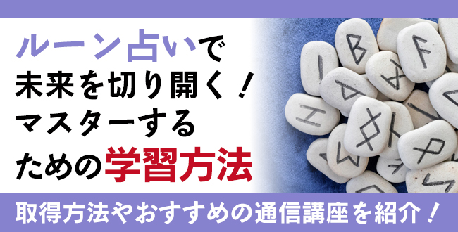 「ルーン占い」で未来を切り開く！マスターするための学習方法やおすすめ通信講座・資格取得方法を紹介！