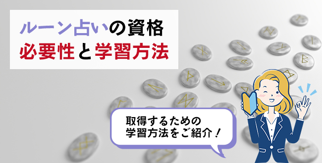 ルーン占いの資格の必要性と学習方法