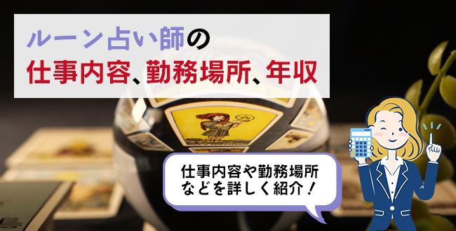 ルーン占い師の仕事内容・主な勤務場所・年収