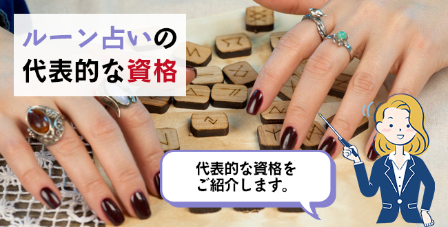 ルーン占いの代表的な資格