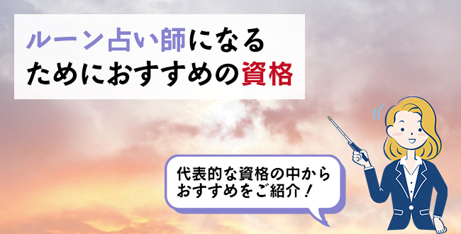 ルーン占い師になるためにおすすめの資格
