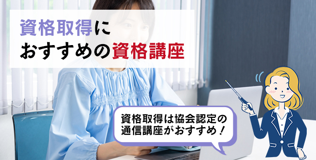 資格取得におすすめの資格講座