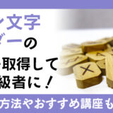 「ルーン文字リーダー」の資格を取得して、占術上級者に！資格取得方法は？おすすめ講座も紹介！