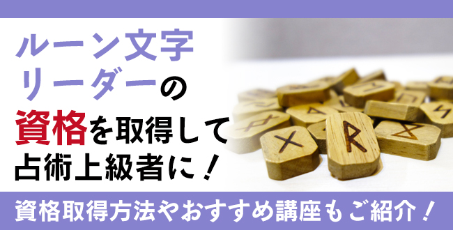 ルーン文字リーダー資格とは？