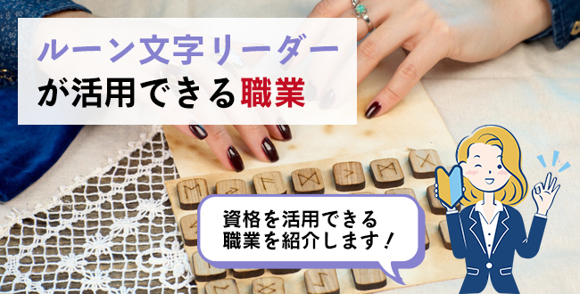 ルーン文字リーダーが活用できる職業