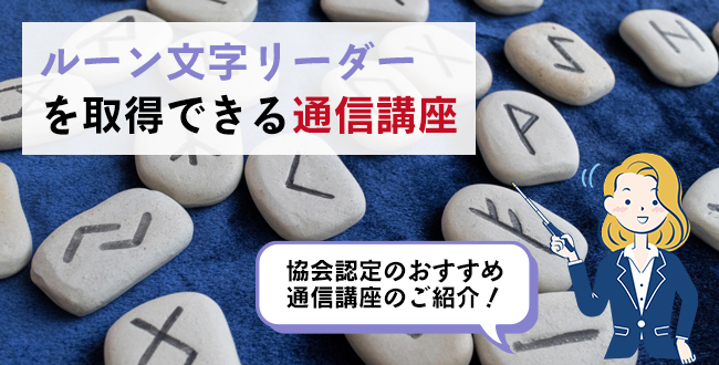 ルーン文字リーダーを取得できる通信講座