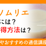 酒粕ソムリエになるには？資格所得方法は？