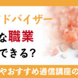 食塩アドバイザーは、どんな職業で活用できる?取得方法や通信講座の紹介
