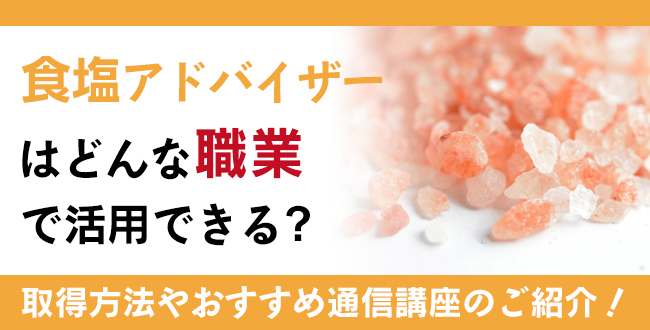 食塩アドバイザー資格とは？