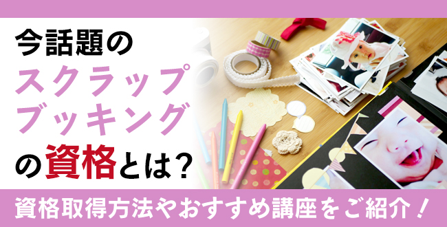 スクラップブッキング資格とは？難易度・取得方法・活躍の場紹介