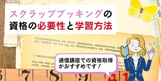 スクラップブッキングの資格の必要性と学習方法