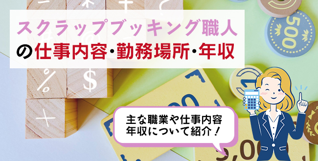 スクラップブッキング職人の仕事内容・主な勤務場所・年収