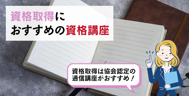 資格取得におすすめの資格講座