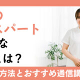 整体のエキスパートが仕事を始める上で必要な資格とは？主な勤務場所や取得におすすめの通信講座を紹介