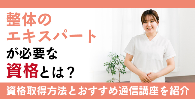 整体のエキスパートが仕事を始める上で必要な資格とは？主な勤務場所や取得におすすめの通信講座を紹介