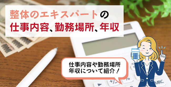 整体のエキスパートの仕事内容・主な勤務場所・年収