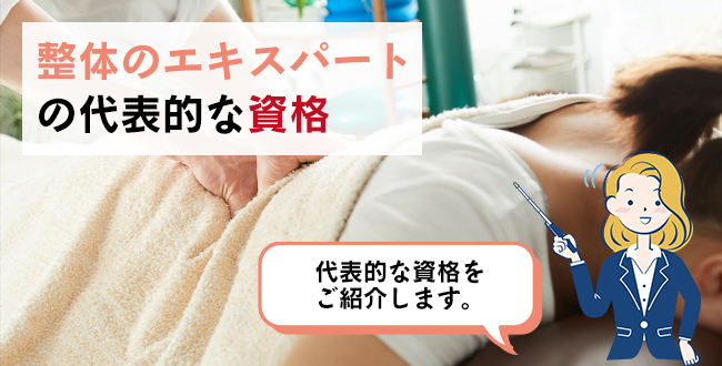 整体のエキスパートの代表的な資格