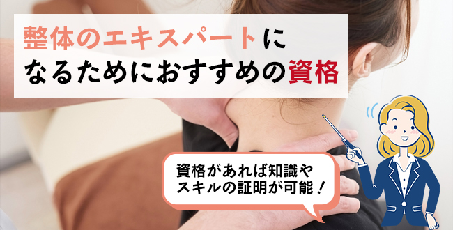 整体のエキスパートになるためにおすすめの資格