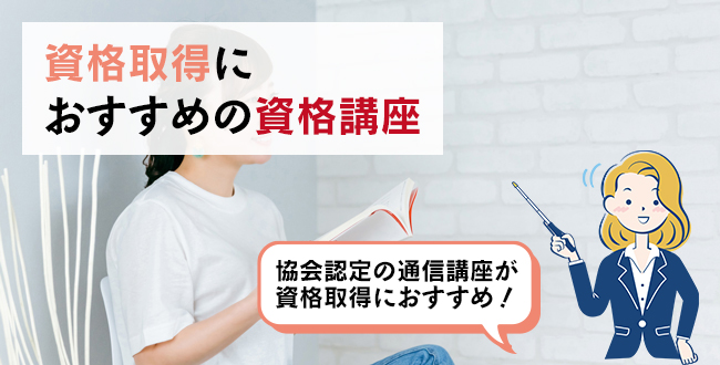 資格取得におすすめの資格講座