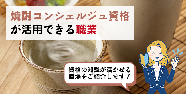 焼酎コンシェルジュ資格が活用できる職業