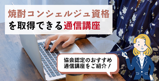 焼酎コンシェルジュ資格を取得できる通信講座