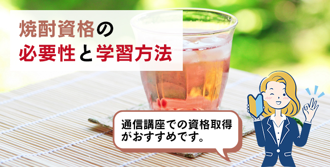 焼酎資格の必要性と学習方法