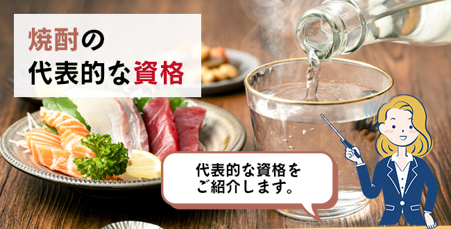 焼酎の代表的な資格