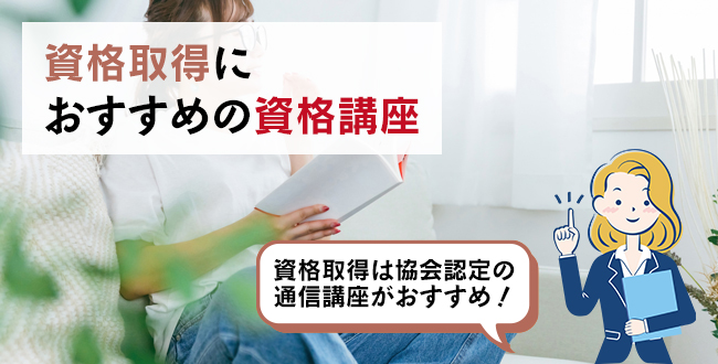 資格取得におすすめの資格講座