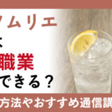 焼酎ソムリエ資格を活用するに最適な職業とは？取得方法の認定試験や通信講座について確認