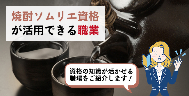 焼酎ソムリエ資格が活用できる職業